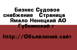 Бизнес Судовое снабжение - Страница 2 . Ямало-Ненецкий АО,Губкинский г.